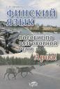 Елена В. Шершнёва. Финский язык. Пособие по разговорной речи