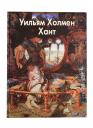 Александр Анатольевич Шестимиров. Хант Уильям Холмен