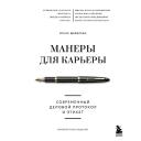Книга ЭКСМО Манеры для карьеры. Современный деловой протокол и этикет 16+