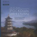 Тао Ши. Роскошь двух столиц