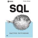 SQL: быстрое погружение