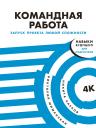 Виктория Шиманская, Карпов Никита. Командная работа: Запуск проекта любой сложности