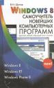 Виктор Николаевич Шитов. Windows 8 Самоучитель новейших компьютерных программ (Шитов)