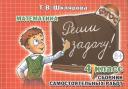 Татьяна Васильевна Шклярова. Сборник самостоятельных работ "Реши задачу!" 4 класс. Раздаточный материал для учащихся 9-10 лет. Изд. 19-е, стереотип.