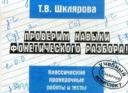 Татьяна Васильевна Шклярова. Русский язык. Проверим навыки фонетического разбора. Классические проверочные работы и тесты