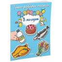 Книжка с наклейками В магазине мягкий