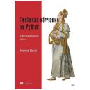 Глубокое обучение на Python. 2-е межд. издание
