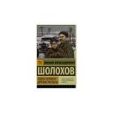 Шолохов М.А. "Судьба человека. Донские рассказы" мягкий