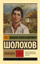 Михаил Александрович Шолохов. Тихий Дон. [Роман. В 2 т.]. Т. I