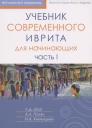 Игорь Аркадьевич Княжицкий, Александра Леонидовна Полян, Лариса Давидовна Шор. Учебник современного иврита для начинающих. Часть первая