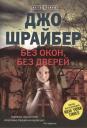 Джо Шрайбер. Без окон, без дверей