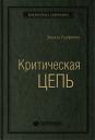 Элияху Голдратт. Критическая цепь.Том 30 (Библиотека Сбербанка)