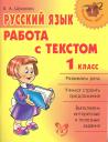 Валентина Андреевна Шукейло. Русский язык.Работа с текстом 1 класс