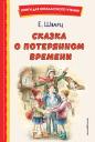 Евгений Львович Шварц. Сказка о потерянном времени (ил. Е. Комраковой)