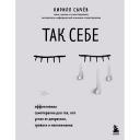 Книга ЭКСМО Так себе. Эффективная самотерапия для тех, кто устал от депрессии 18+