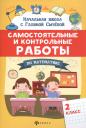 Галина Николаевна Сычева. Самостоятельные и контрольные работы по математике: 2 класс