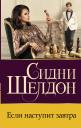 Сидни Шелдон. Если наступит завтра
