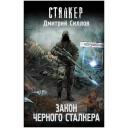 Силлов Д.О. "Закон Черного сталкера" твердый