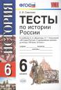 Елена Викторовна Симонова. Тесты по истории России: 6 класс: к учебнику А.А. Данилова "История России. С древнейших времен до конца XVI века. 6 класс" / 5-е изд., перераб. и доп