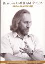 Валерий Владимирович Синельников. Сила намерения. Как реализовать свои мечты и желания (м) Синельников (ТП мини)