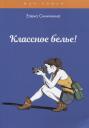 Елена Синичкина. Классное белье!