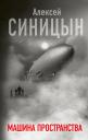 Алексей Синицын. Машина пространства