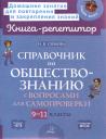 Ирина Владимировна Синова. Справочник по обществознанию с вопросами для самопроверки 9-11 классы