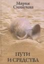 Мария Синягина. Пути и средства