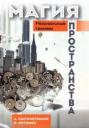 Александр Сыромятников. Магия пространства. Резонансные техники