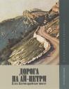 Анна Анатольевна Сироткина. Дорога на Ай-Петри. Ялта-Бахчисарайское шоссе. Путешествие в прошлое