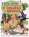Тамара Викторовна Скиба. Моя первая книга о собаках и щенках. Детская энциклопедия