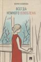 Мария Владимировна Скопинова. Всегда немного влюблена. Поэзия.