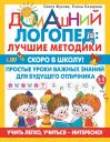 Елена Николаевна Лазарева, Олеся Станиславовна Жукова. Скоро в школу! Простые уроки важных знаний для будущего отличника. Учить легко, учиться - интересно!