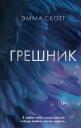 Эмма Скотт. Грешник
