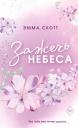 Эмма Скотт. Влюбленные сердца. Зажечь небеса (#2) (обрез с цветным узором)