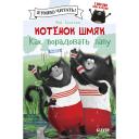 Книга Сlever CLEVER Котенок Шмяк. Как порадовать папу/Скоттон Р.