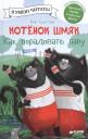 Роб Скоттон. Котенок Шмяк. Как порадовать папу