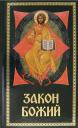 Серафим Слободский. Закон Божий. Для семьи и школы