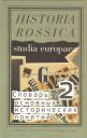 Юрий П. Зарецкий. Словарь основных исторических понятий Т.2 (Historia Rossica) Зарецкий