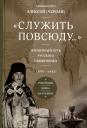 Архимандрит Алексий (Чернай). Служить повсюду. Жизненный путь русского священника 1899-1985 Революция. Война. На чужбине