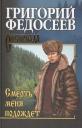 Григорий Анисимович Федосеев. Смерть меня подождет