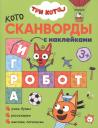 Людмила П. Смилевска. Три кота. Котосканворды с наклейками. Мы играем