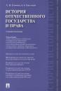 Андрей Алексеевич Свистунов. История отечественного государства и права.Уч.пос.