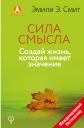 Эмили Эсфахани Смит. Сила смысла. Создай жизнь, которая имеет значение