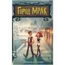 Рональд Л. Смит "Город Мрак" твердый