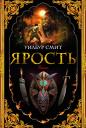 Уилбур Смит. Ярость