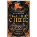 Падение с небес