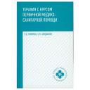 Смолева Э.В. "Терапия с курсом первичной медико-санитарной помощи" твердый офсетная