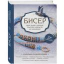 Смолина Е.С., Журушкина Ю.А., Ковалева О.А. "Бисер. Самое полное и понятное пошаговое руководство для начинающих, 2-е издание, исправленное" твердый