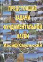 Предстоящие задачи фундаментальной науки